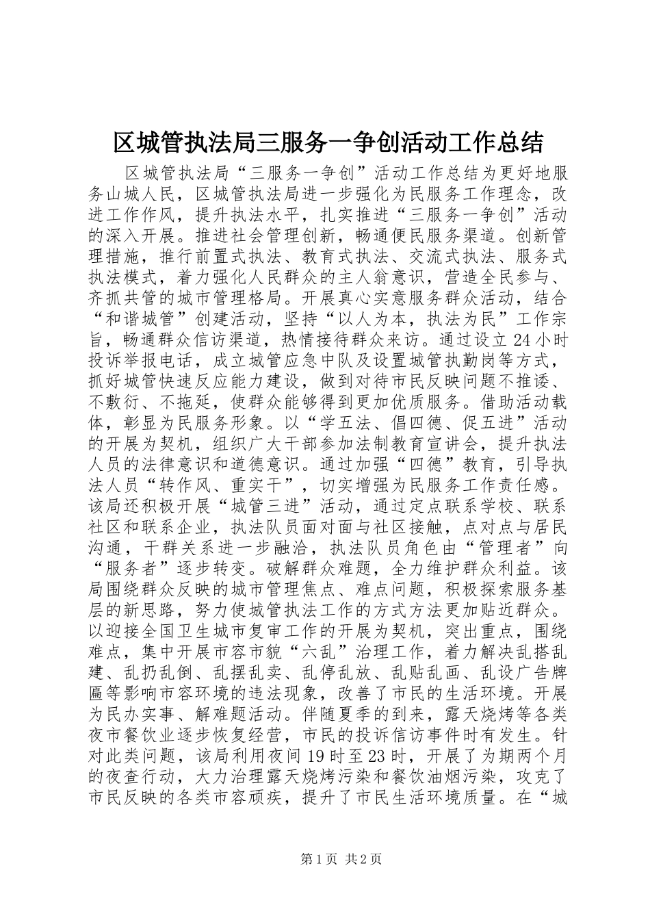 区城管执法局三服务一争创活动工作总结_第1页