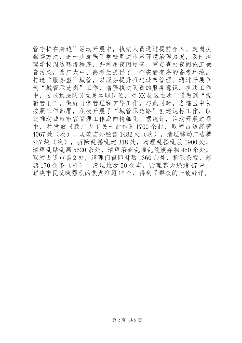 区城管执法局三服务一争创活动工作总结_第2页
