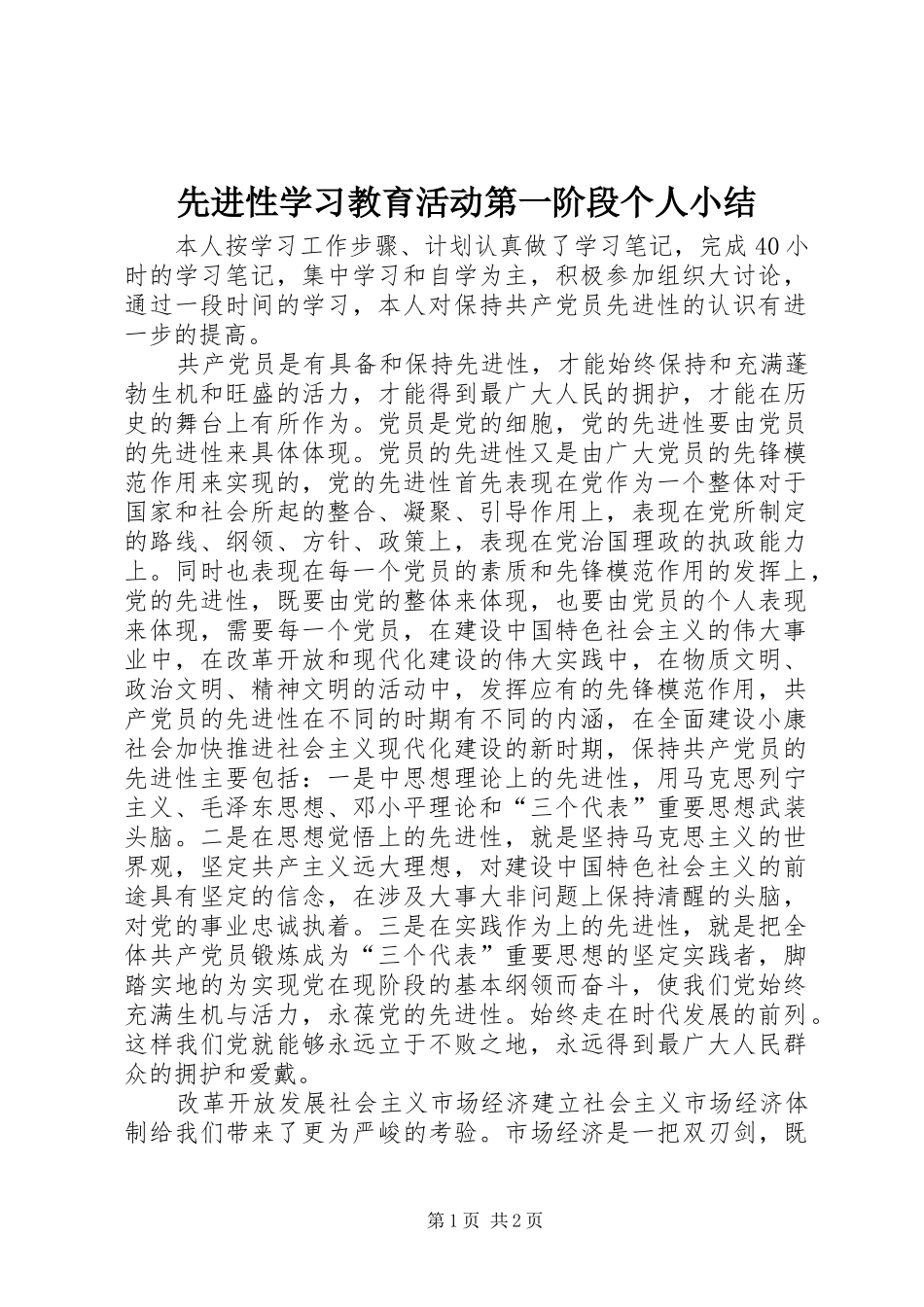 先进性学习教育活动第一阶段个人小结_第1页