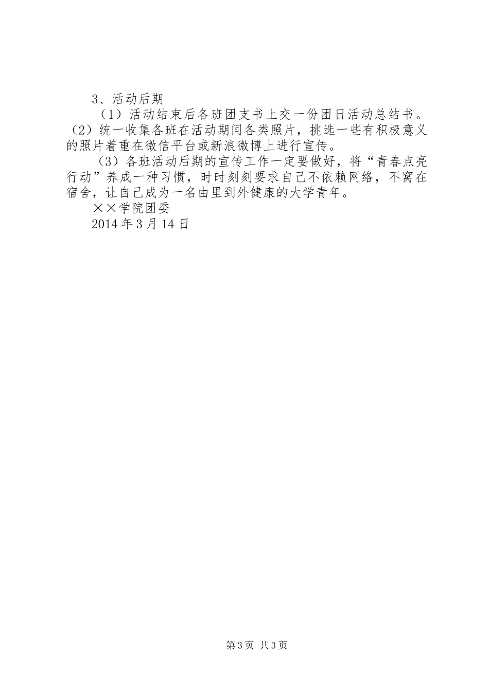 “青春点亮行动”团日活动总结_第3页