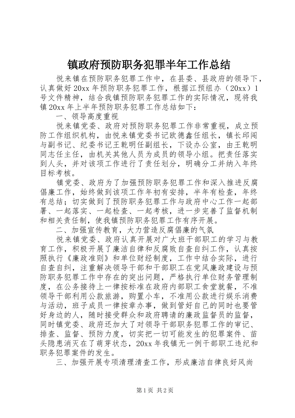 镇政府预防职务犯罪半年工作总结_1_第1页