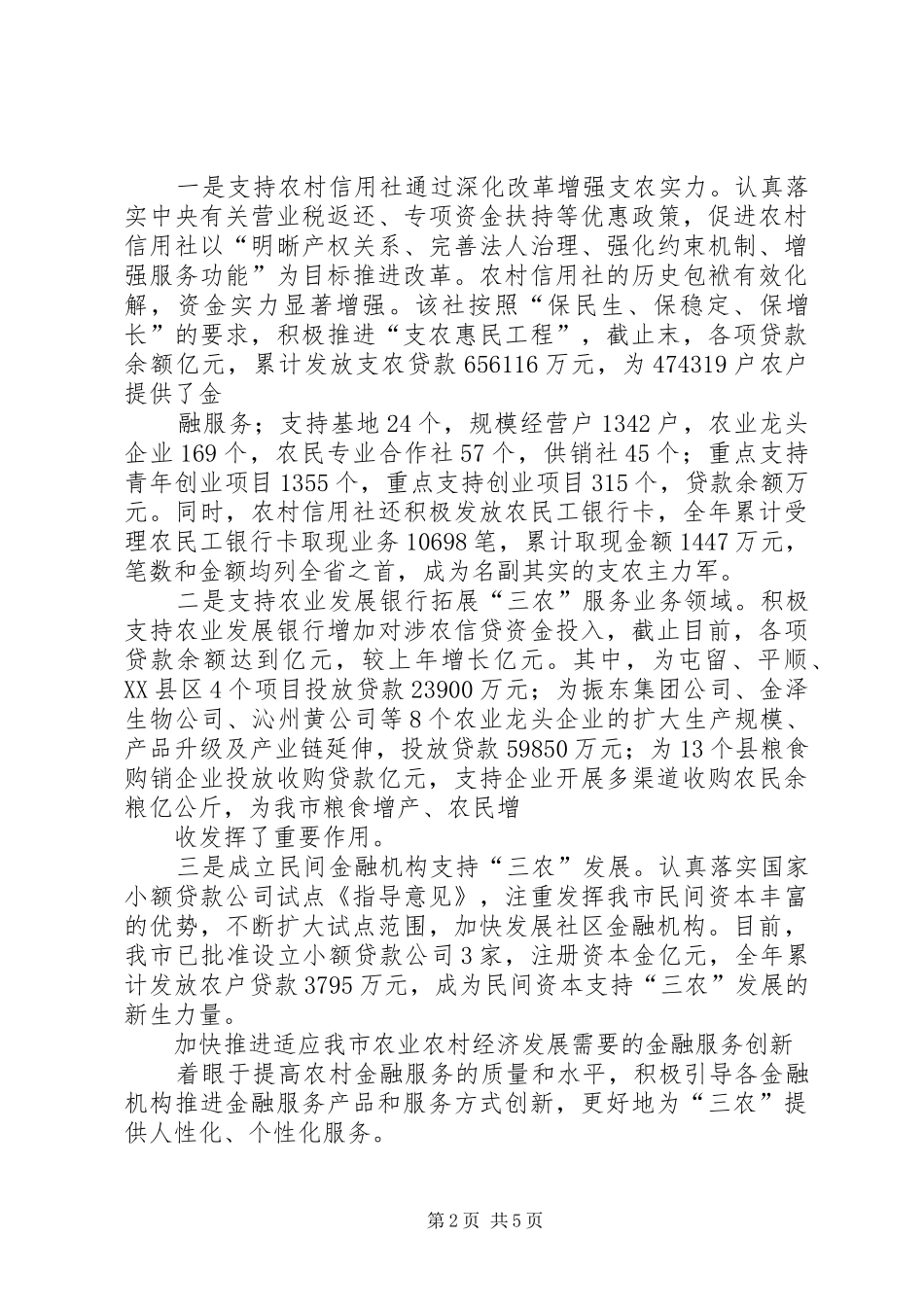 金融服务三农情况报告总结_第2页