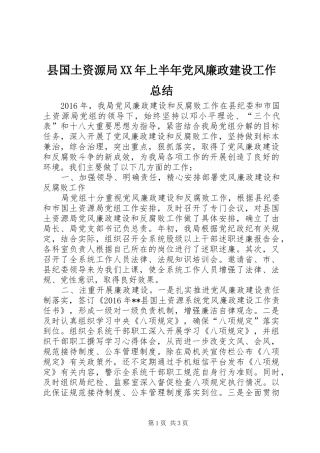 县国土资源局XX年上半年党风廉政建设工作总结