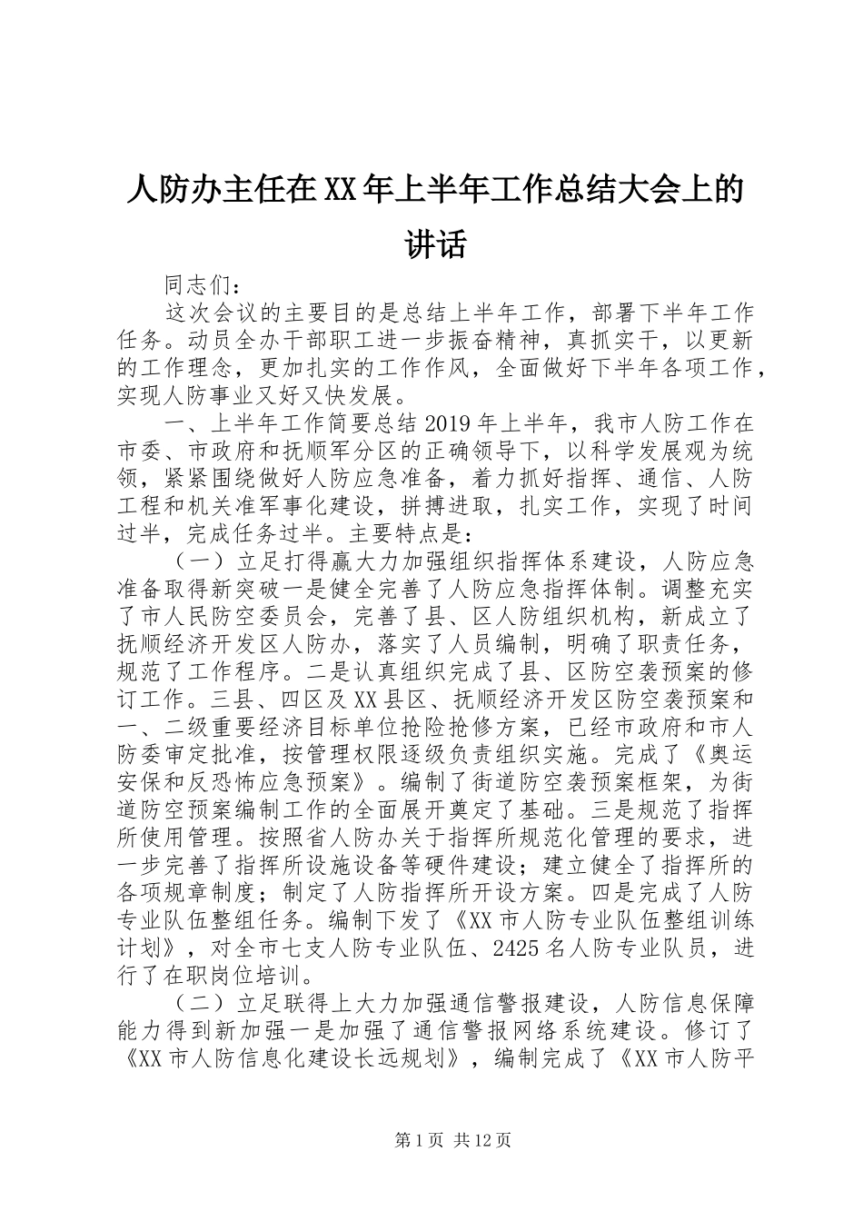 人防办主任在XX年上半年工作总结大会上的讲话_第1页