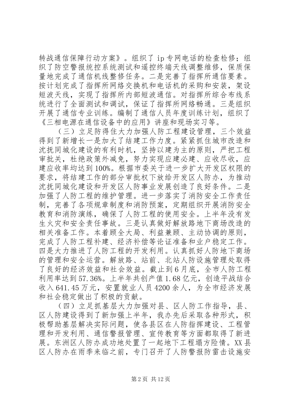 人防办主任在XX年上半年工作总结大会上的讲话_第2页