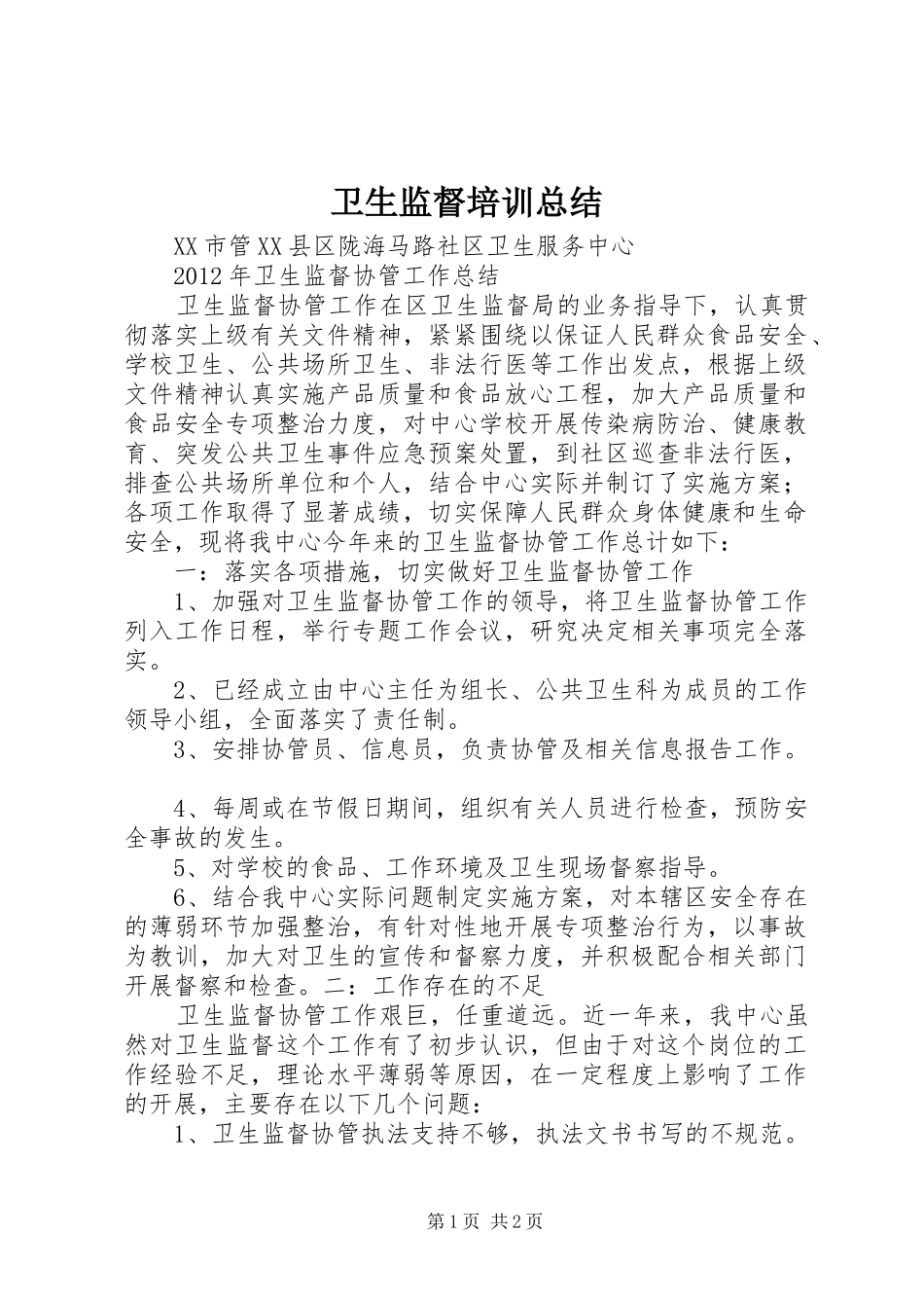 卫生监督培训总结_第1页