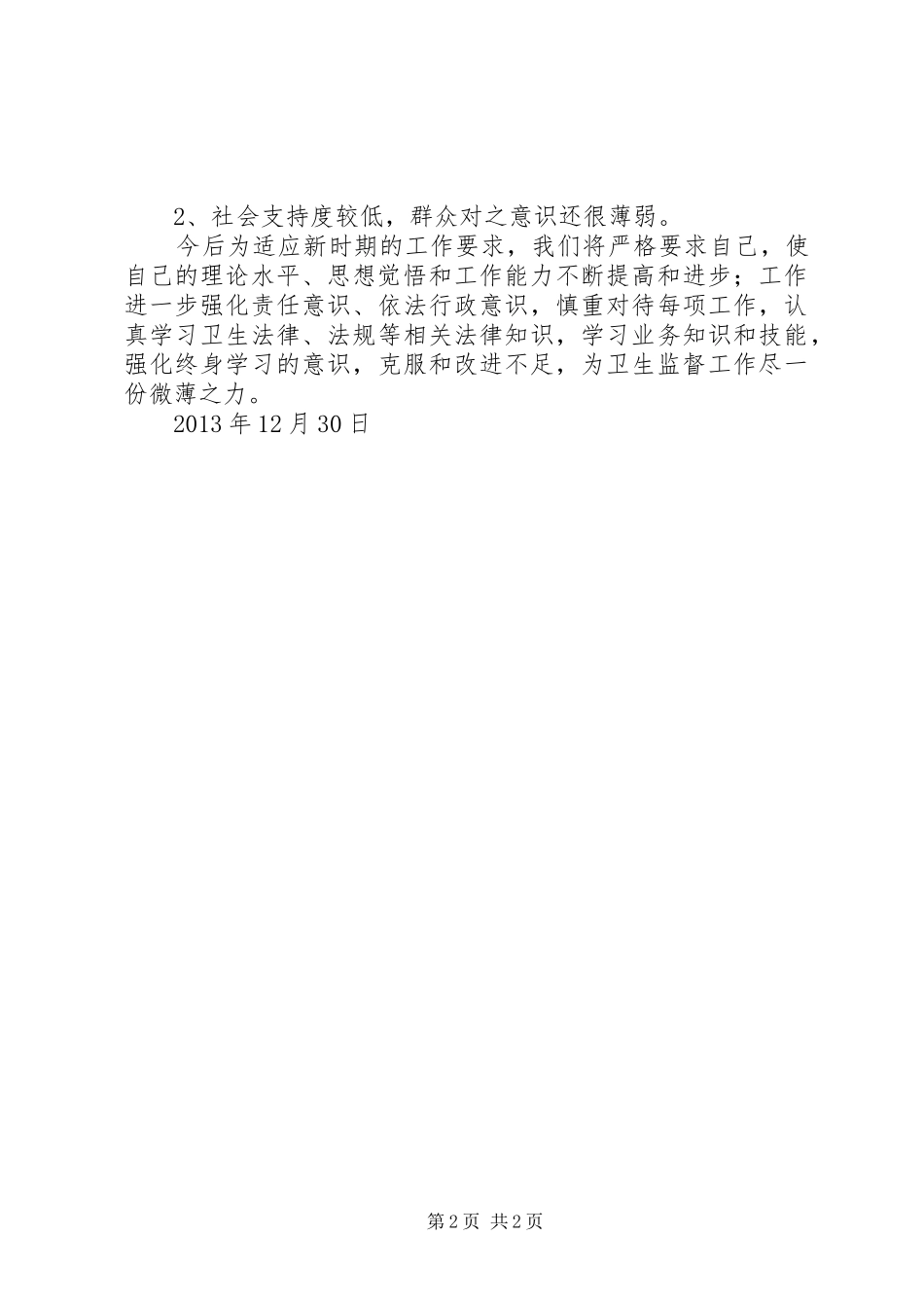 卫生监督培训总结_第2页