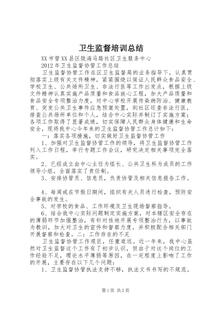 卫生监督培训总结