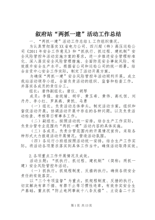 叙府站“两抓一建”活动工作总结