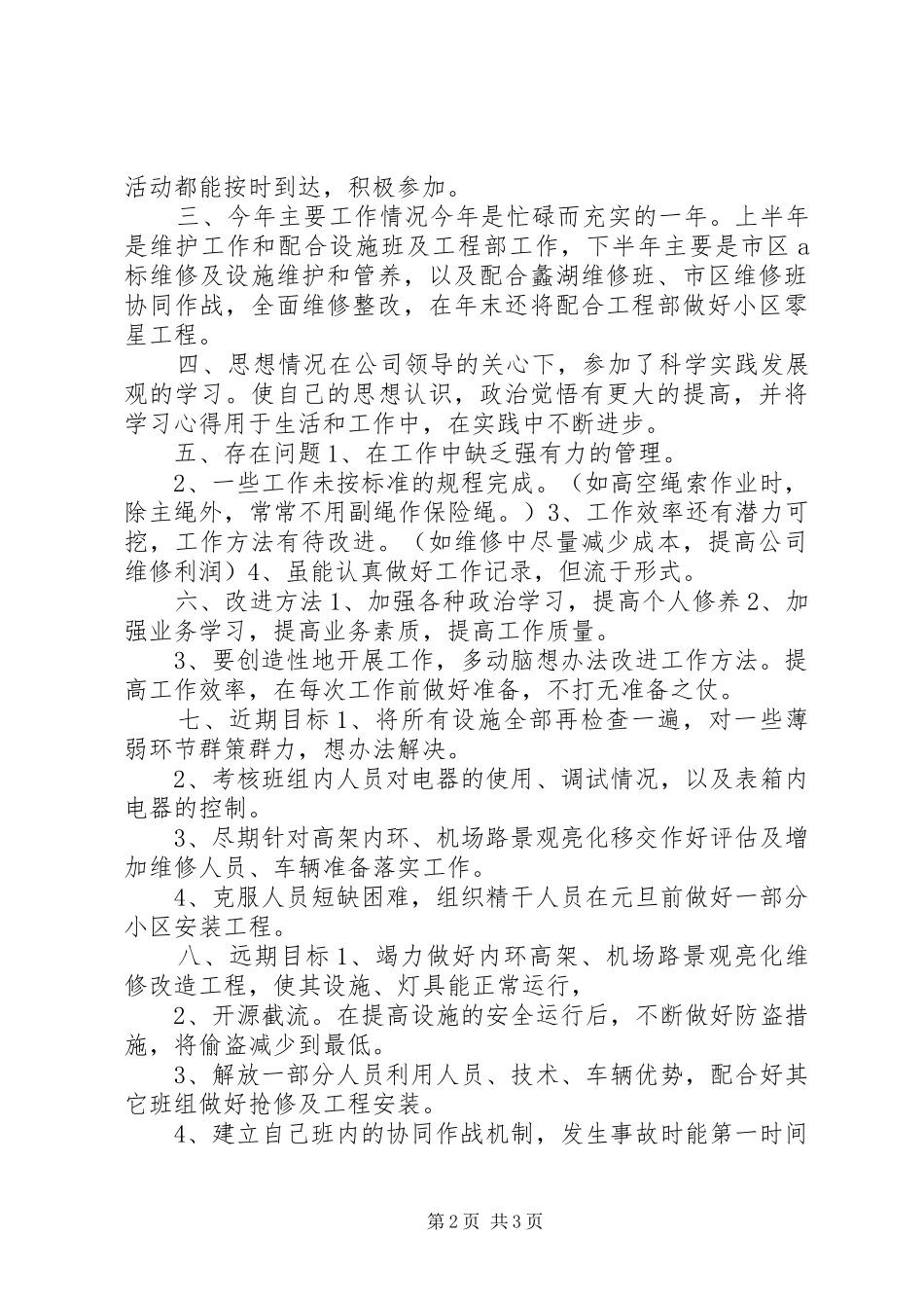 照明公司职工爱岗敬业工作总结_第2页