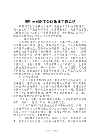 照明公司职工爱岗敬业工作总结