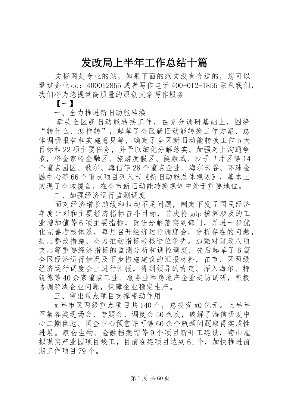 发改局上半年工作总结十篇_1_第1页