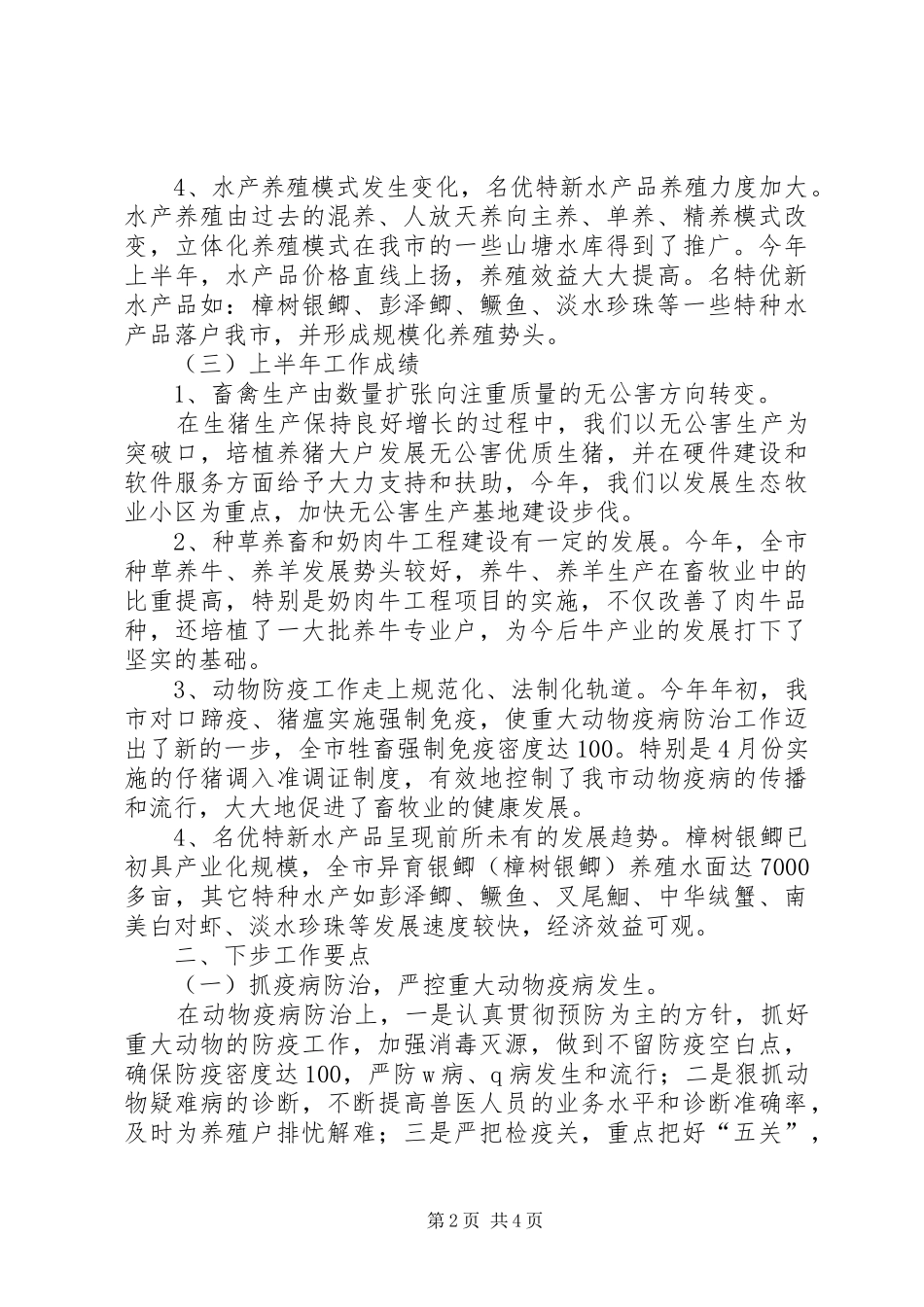 畜牧局上半年工作总结及下步工作要点_1_第2页