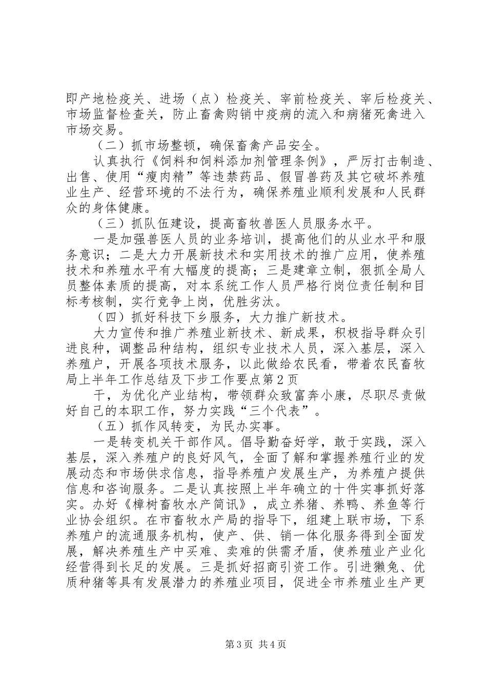 畜牧局上半年工作总结及下步工作要点_1_第3页