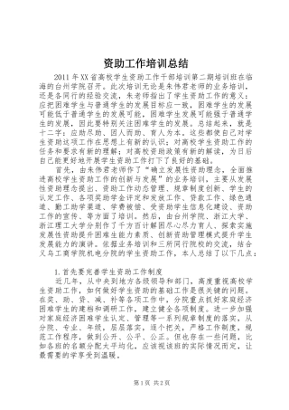 资助工作培训总结