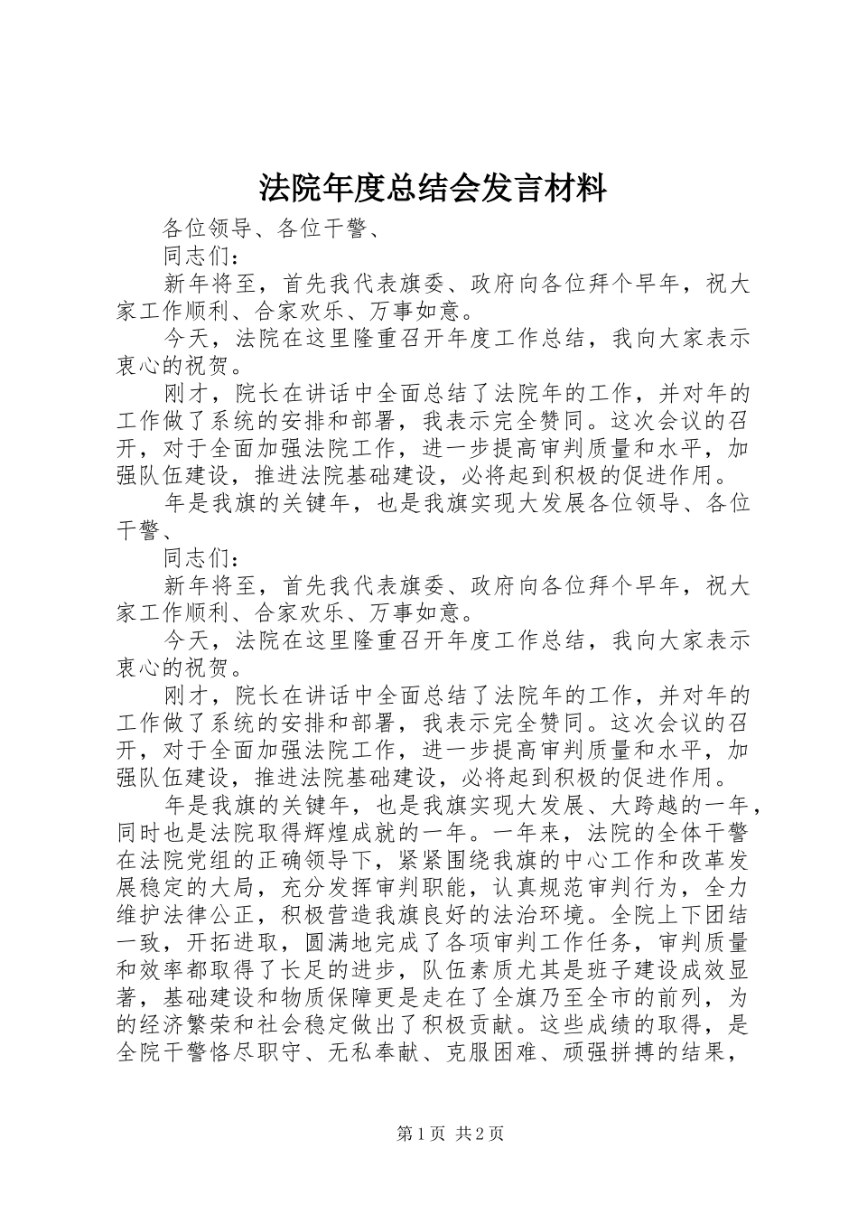 法院年度总结会发言材料_第1页