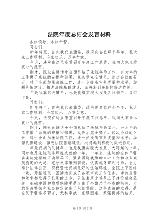 法院年度总结会发言材料