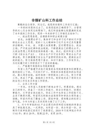 非煤矿山科工作总结
