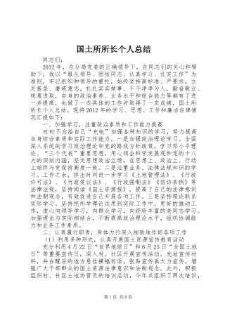 国土所所长个人总结