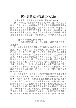 区审计局XX年党建工作总结