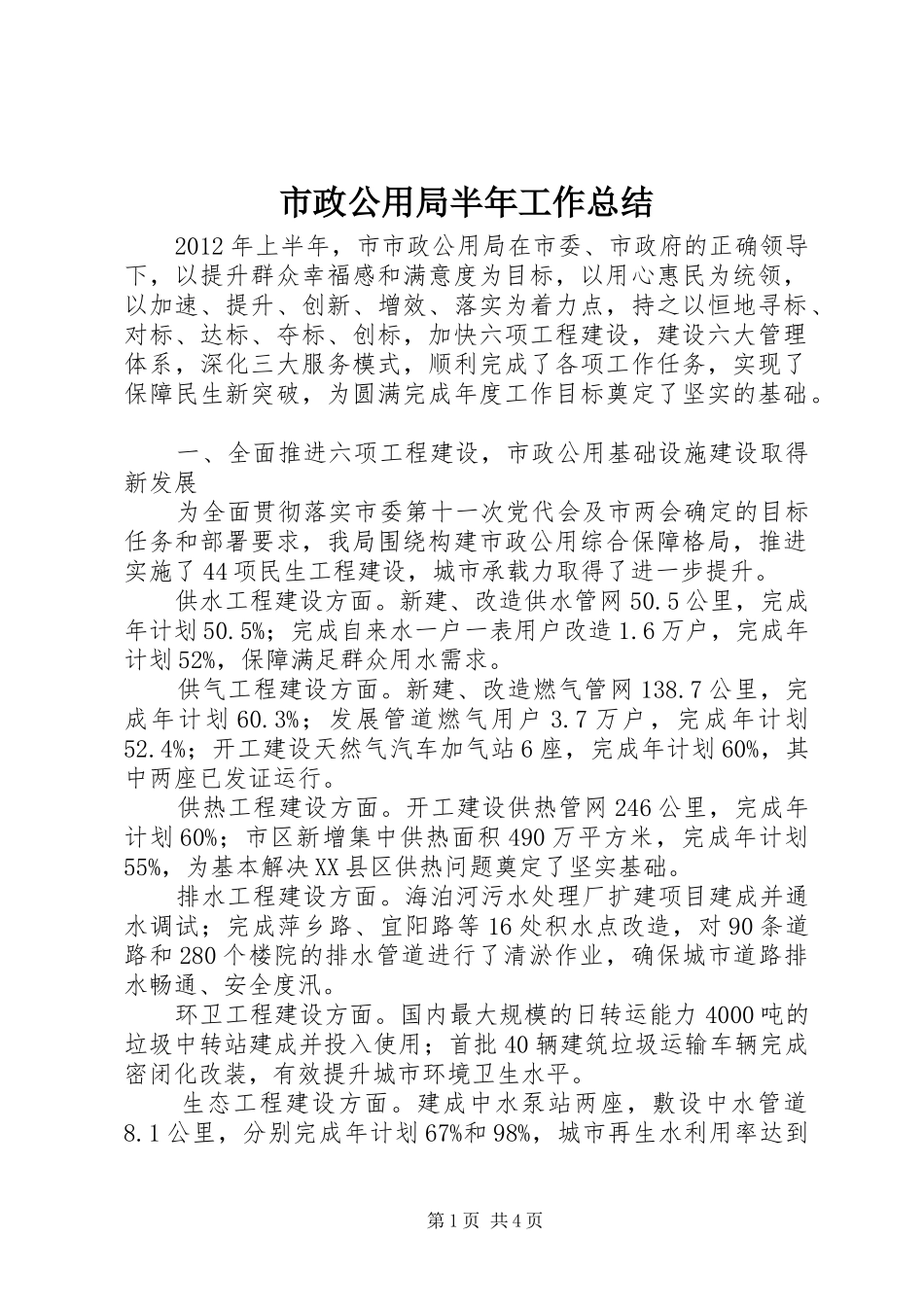 市政公用局半年工作总结_第1页