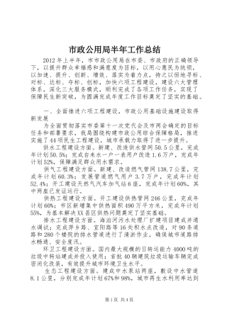 市政公用局半年工作总结