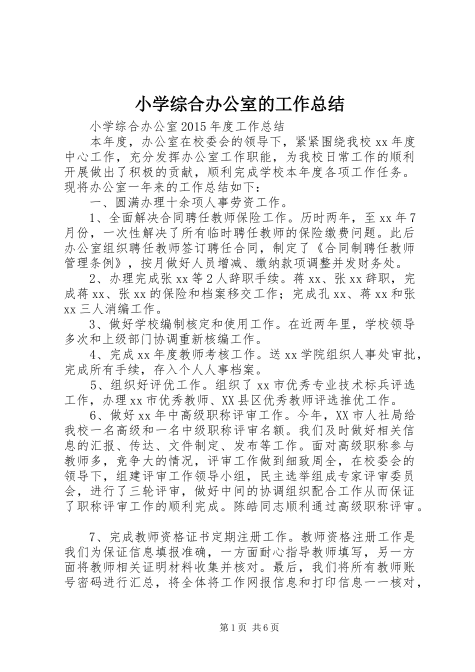 小学综合办公室的工作总结_第1页