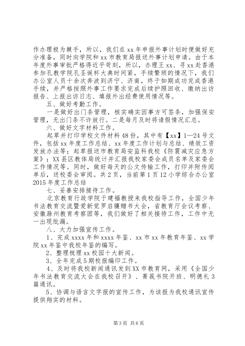 小学综合办公室的工作总结_第3页