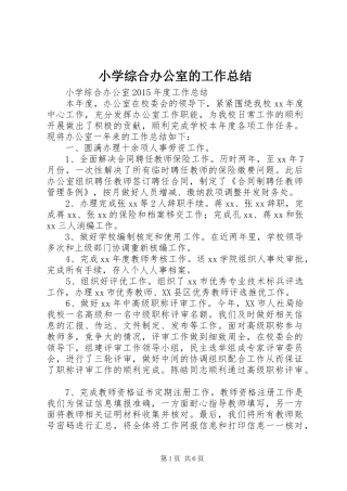 小学综合办公室的工作总结