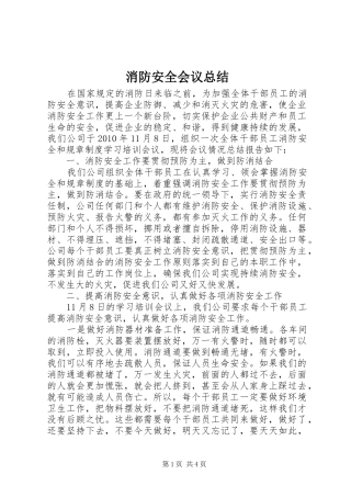 消防安全会议总结
