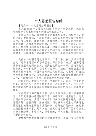 个人思想报告总结