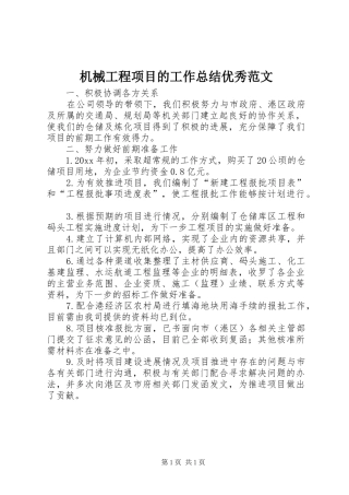 机械工程项目的工作总结优秀范文