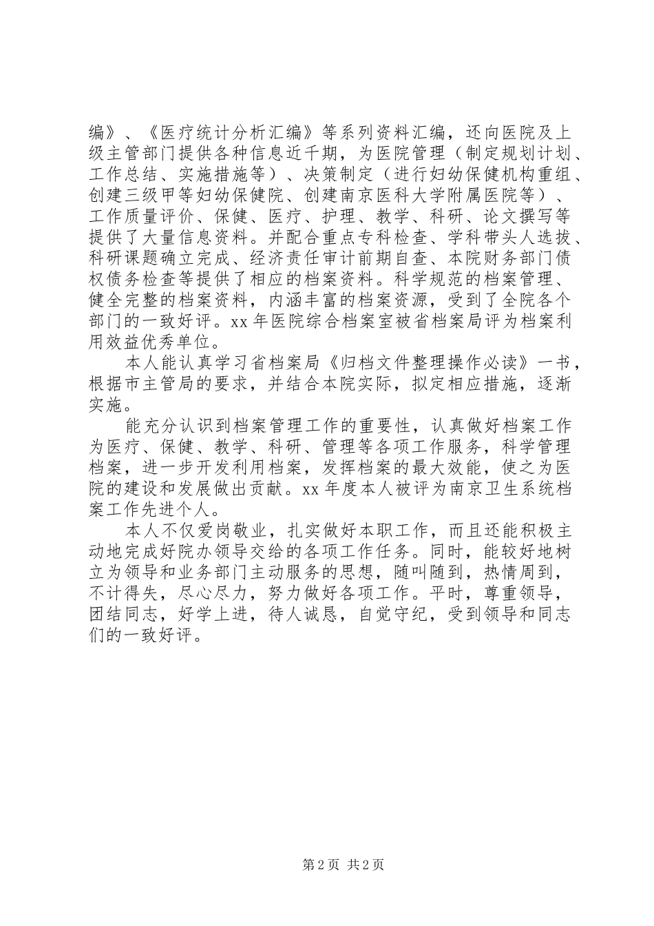 医院档案管理的工作总结个人工作总结_1_第2页