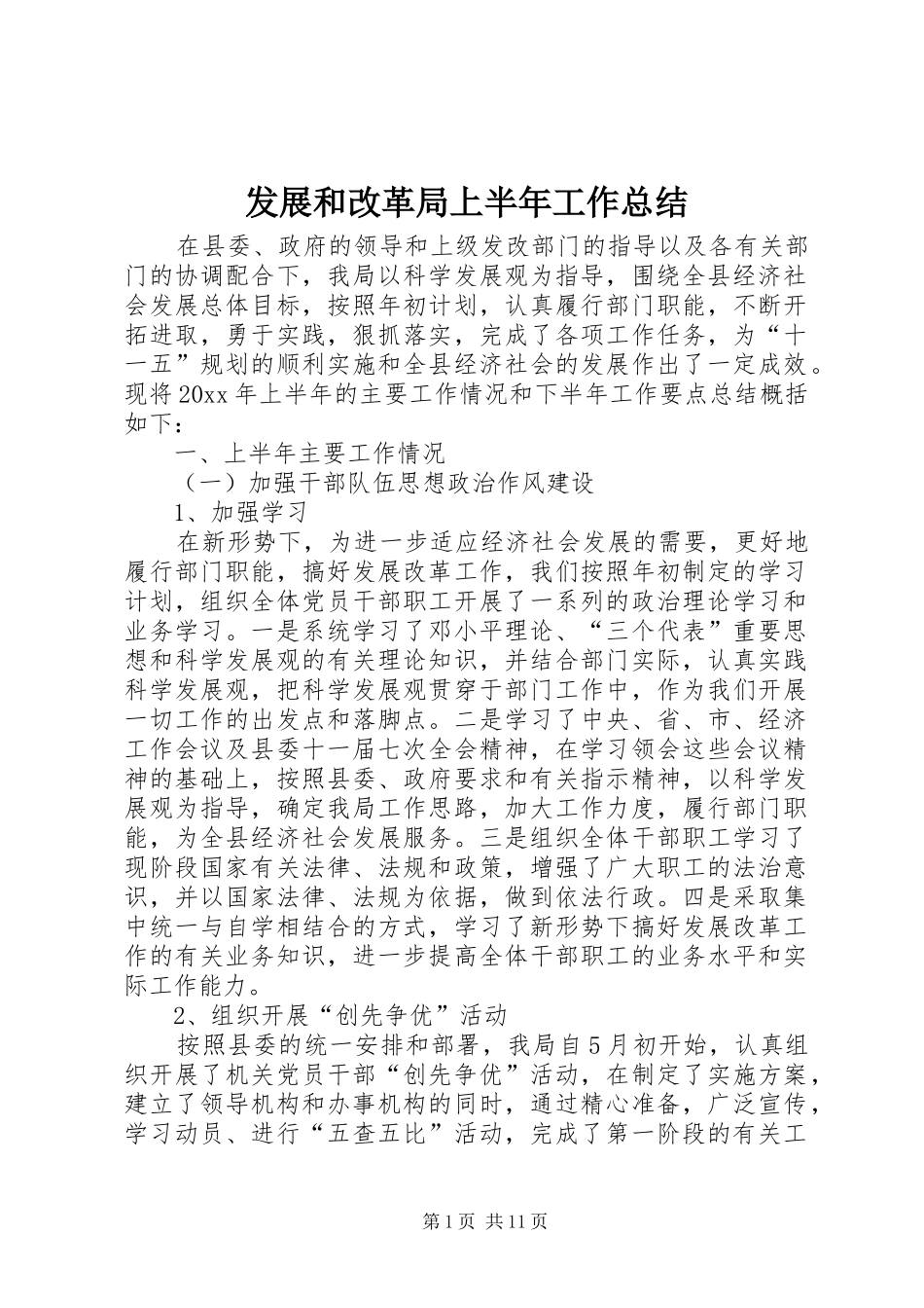 发展和改革局上半年工作总结_1_第1页