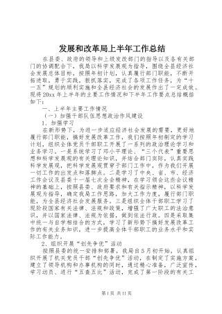 发展和改革局上半年工作总结_1