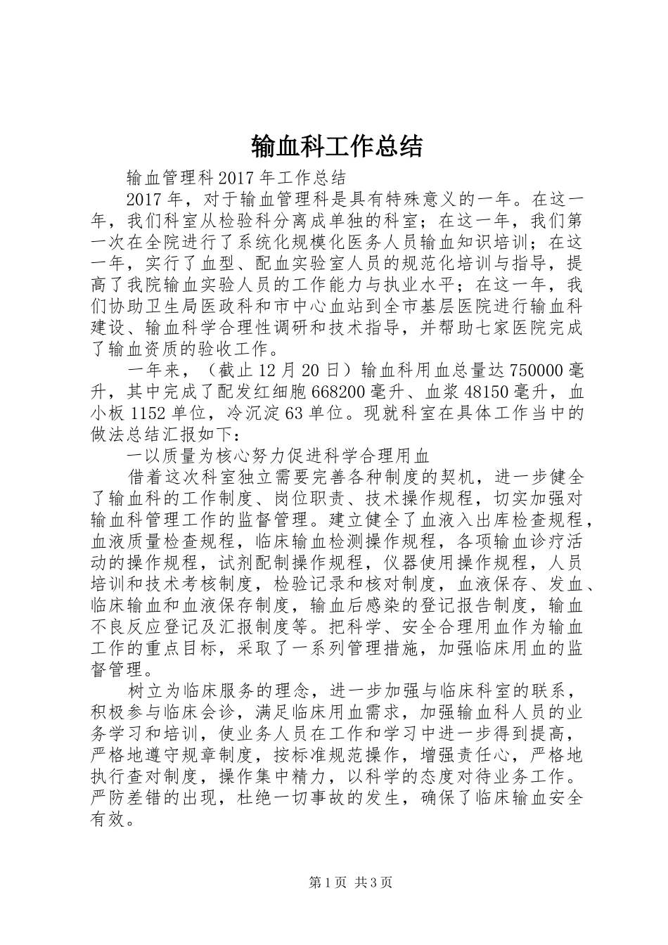 输血科工作总结_第1页