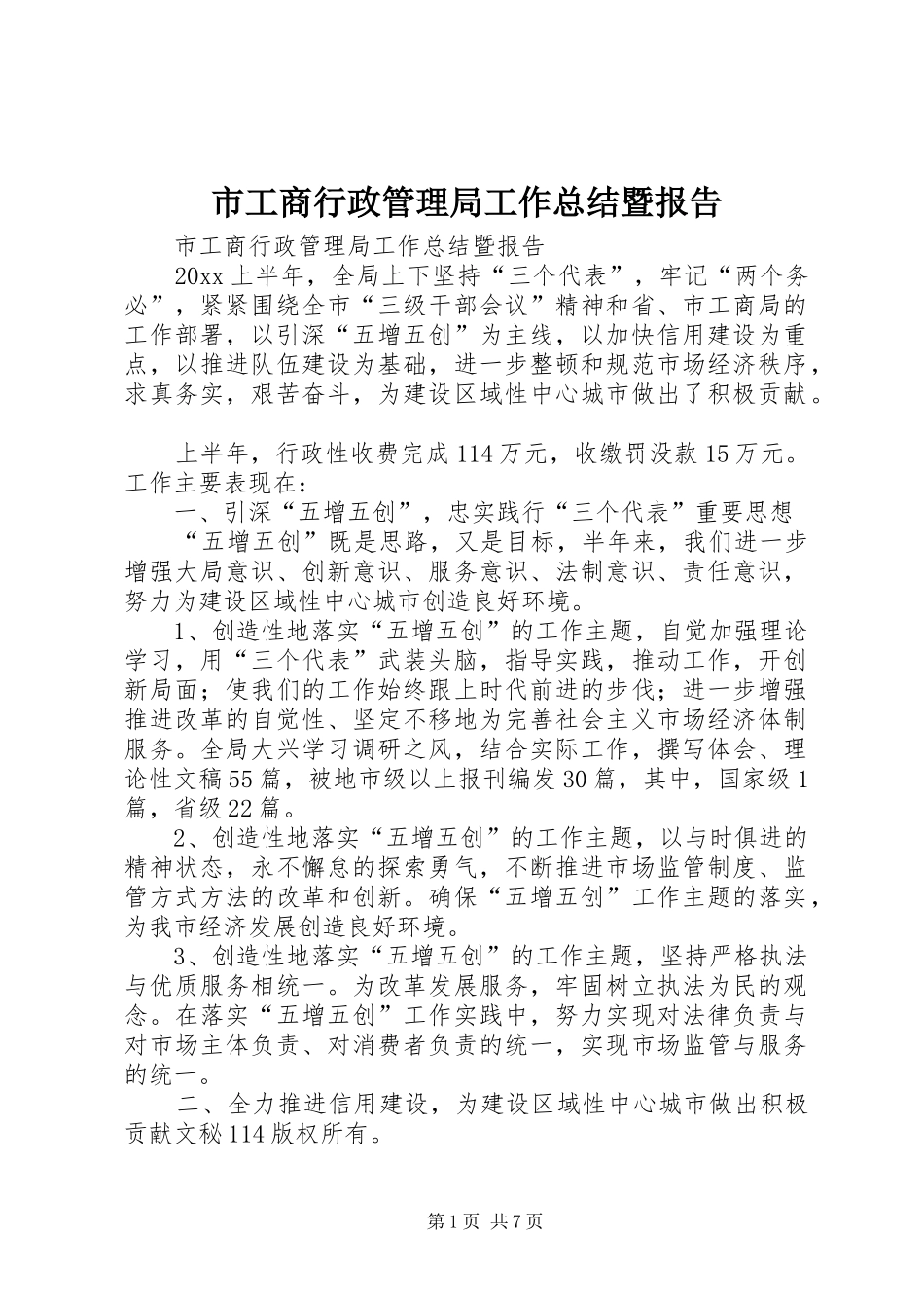 市工商行政管理局工作总结暨报告_1_第1页