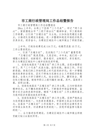 市工商行政管理局工作总结暨报告_1