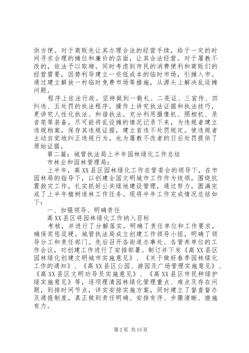 城管执法局XX年上半年工作总结_第2页