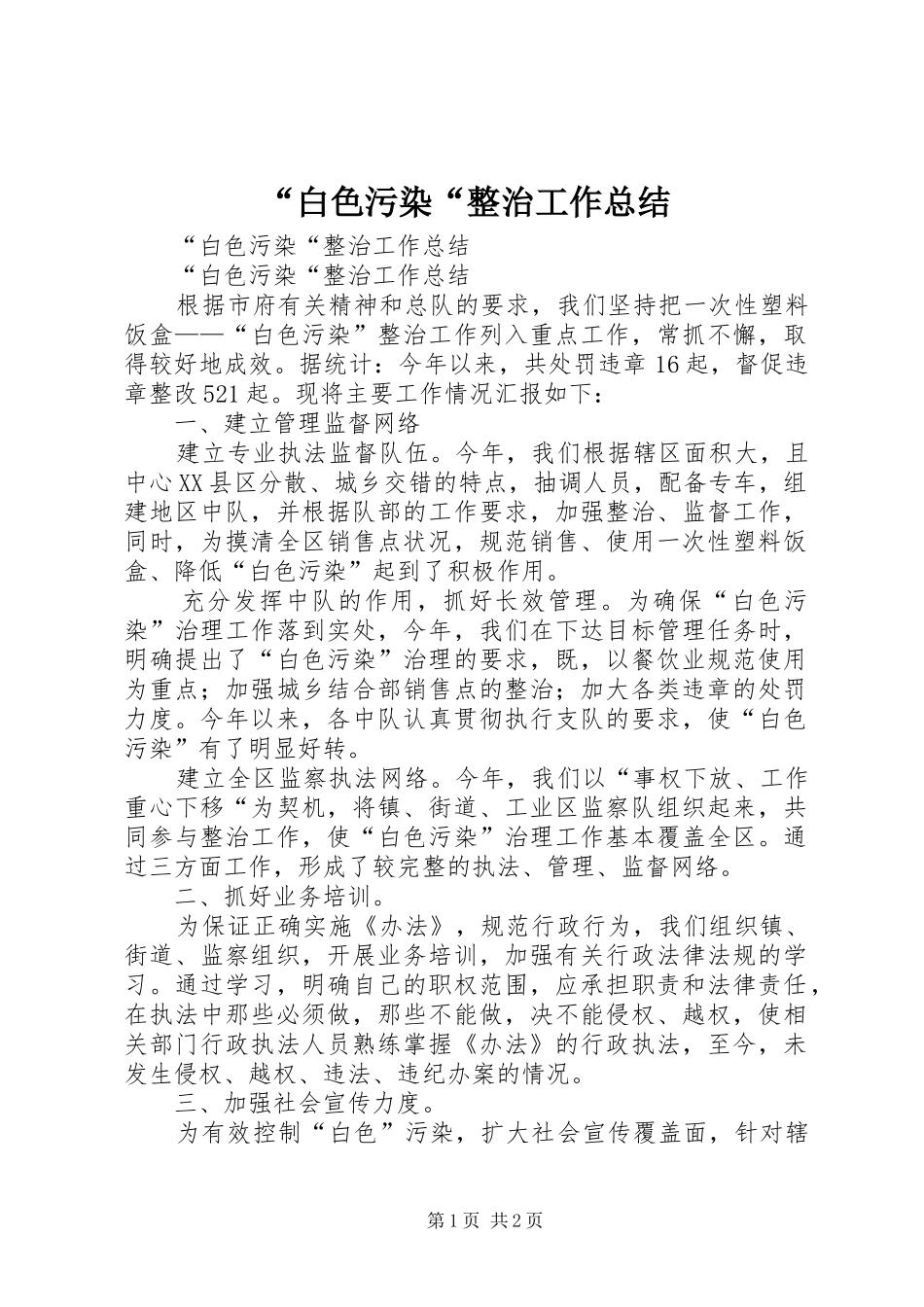“白色污染“整治工作总结_1_第1页
