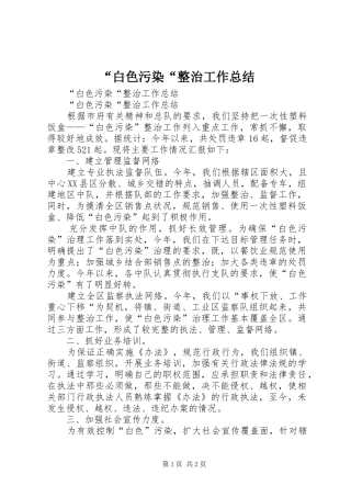 “白色污染“整治工作总结_1
