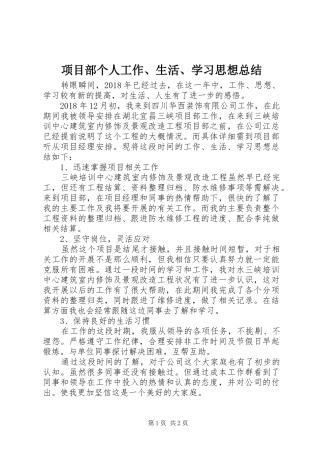 项目部个人工作、生活、学习思想总结