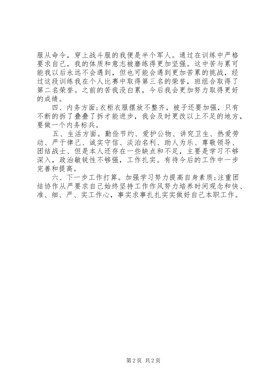 消防官兵自我鉴定及个人总结范文_第2页