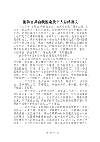 消防官兵自我鉴定及个人总结范文