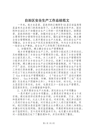 自治区安全生产工作总结范文