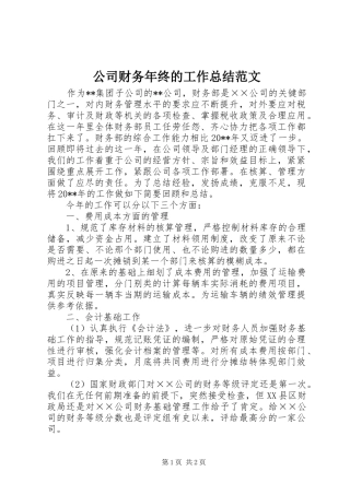 公司财务年终的工作总结范文