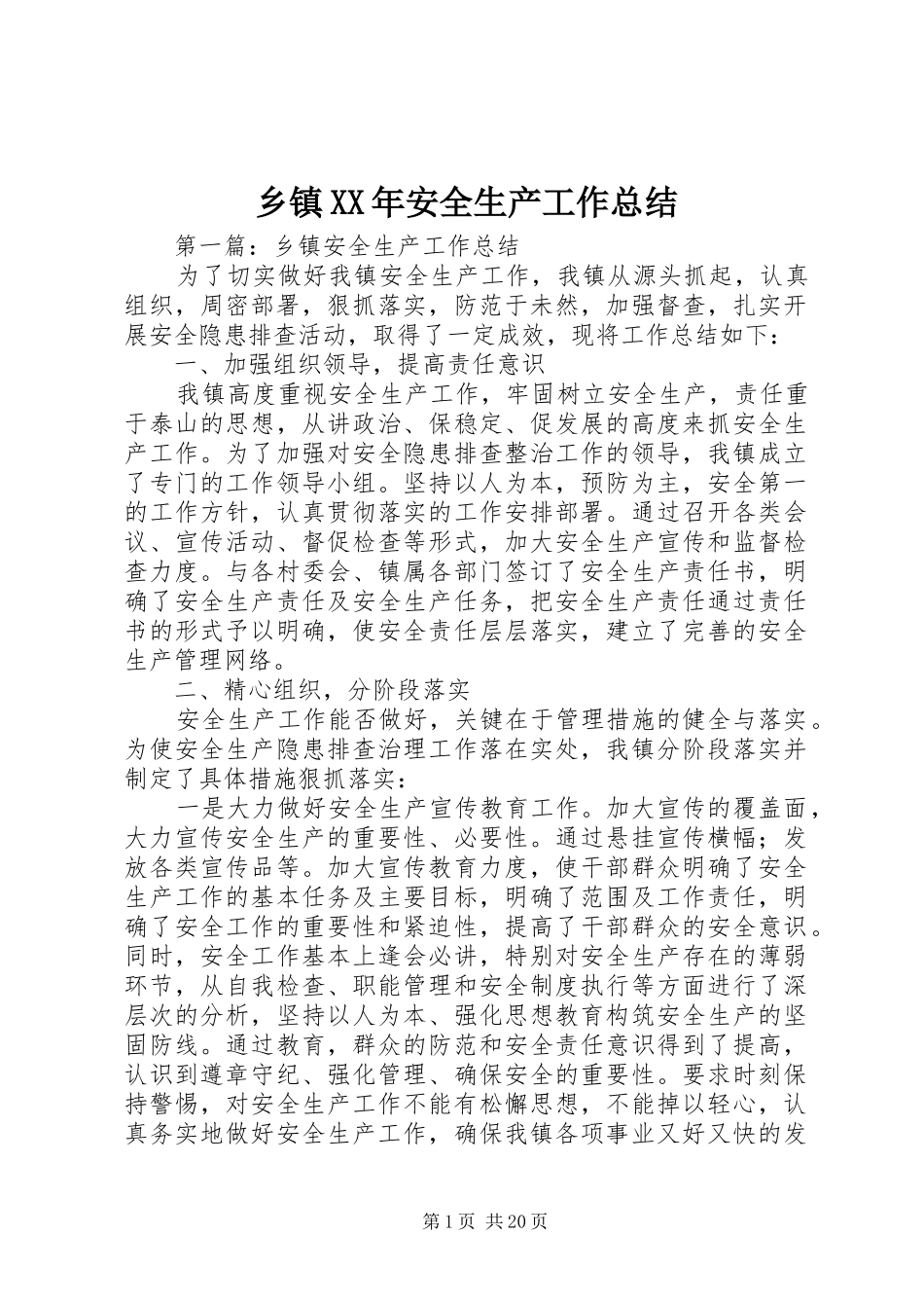 乡镇XX年安全生产工作总结_第1页