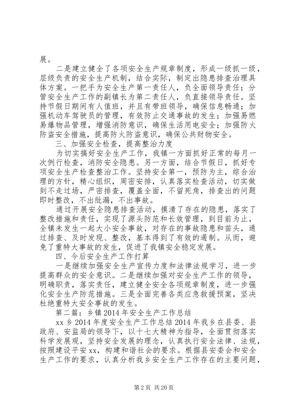乡镇XX年安全生产工作总结_第2页