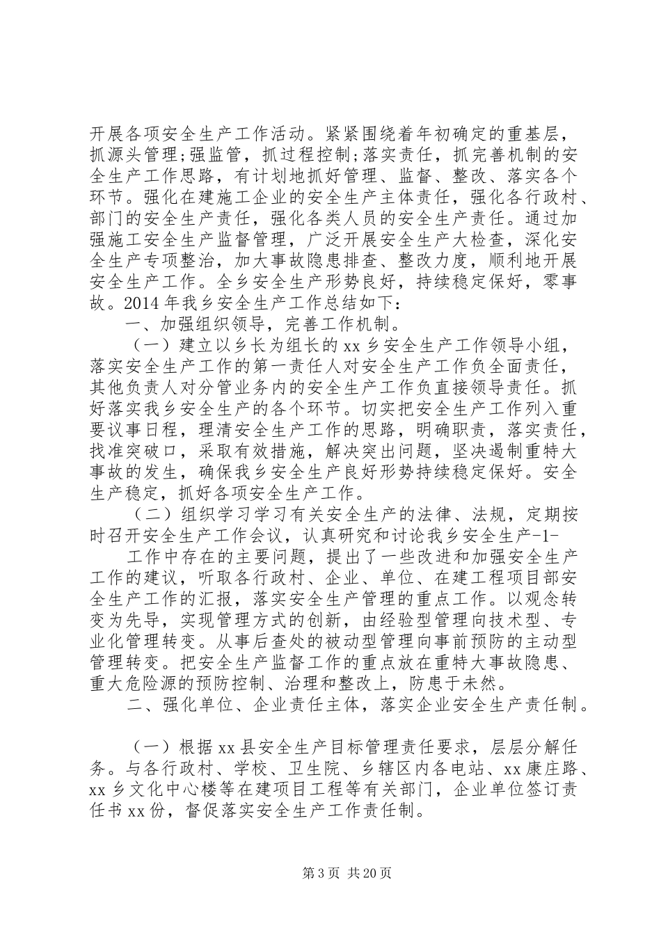 乡镇XX年安全生产工作总结_第3页