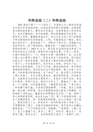 年终总结（二）年终总结